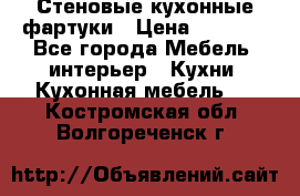 Стеновые кухонные фартуки › Цена ­ 1 400 - Все города Мебель, интерьер » Кухни. Кухонная мебель   . Костромская обл.,Волгореченск г.
